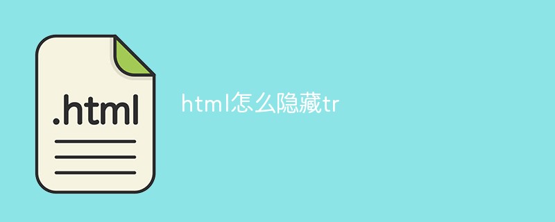 html怎么隐藏tr