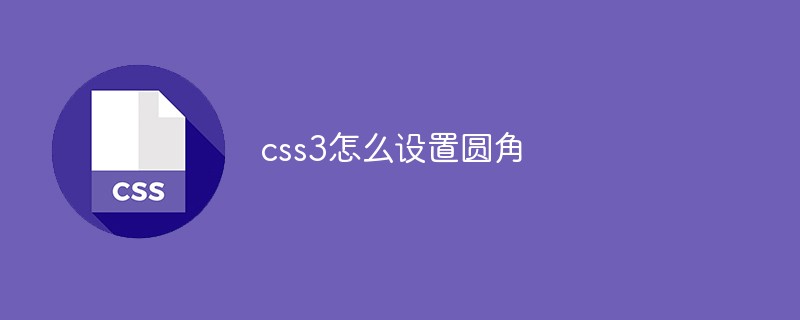 css3怎么设置圆角