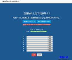 直链附件上传下载系统 2.0
