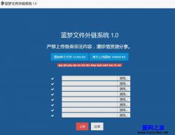 蓝梦文件外链系统 1.0