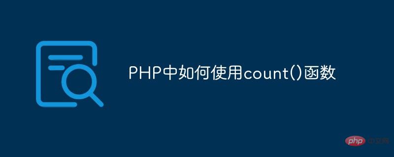 PHP中如何使用count()函数