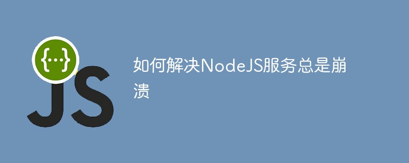 如何解决NodeJS服务总是崩溃