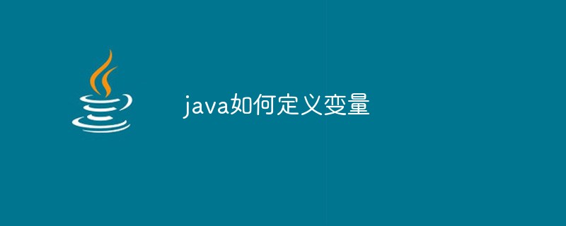 java如何定义变量