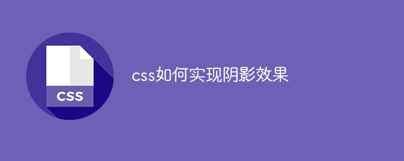 css如何实现阴影效果