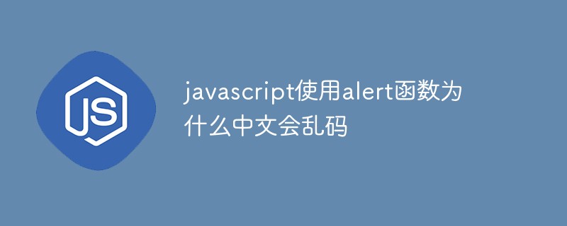 javascript使用alert函数为什么中文会乱码