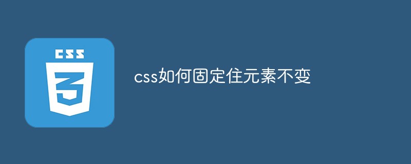 css如何固定住元素不变