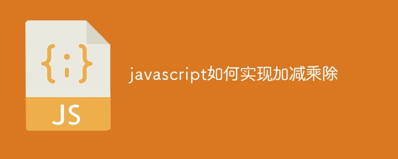 javascript如何实现加减乘除