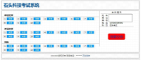 石头科技在线考试系统