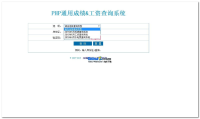 php+Txt 成绩查询系统通用版