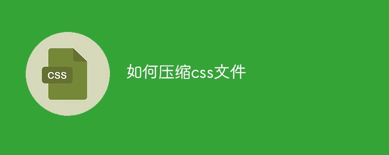 如何压缩css文件