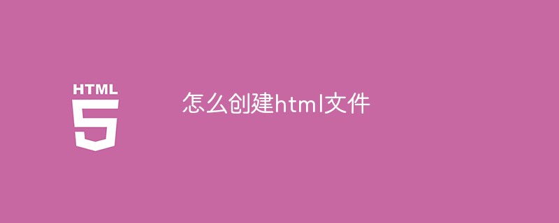 怎么创建html文件