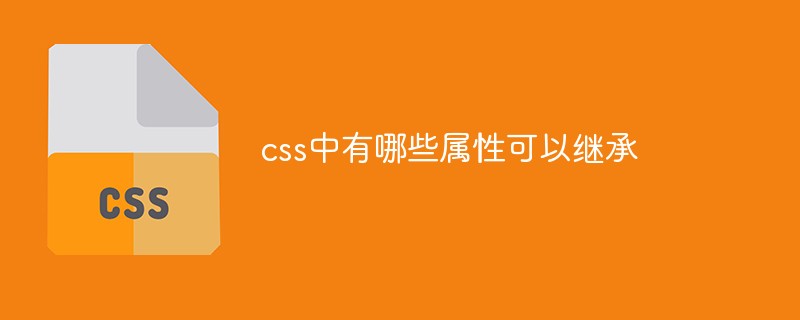 css中有哪些属性可以继承