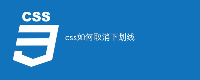 css如何取消下划线