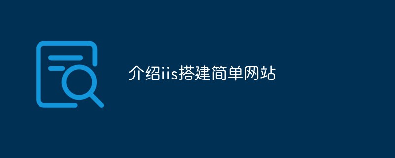 介绍iis搭建简单网站