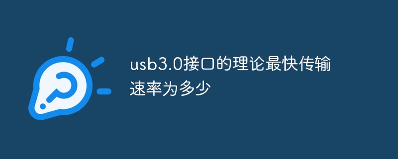 usb3.0接口的理论最快传输速率为多少