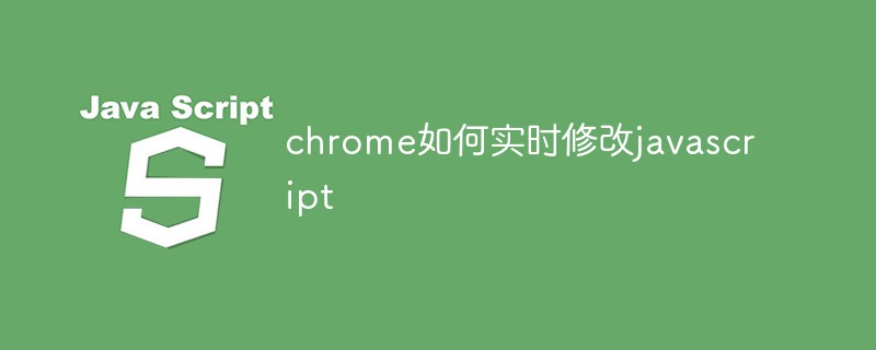 chrome如何实时修改javascript