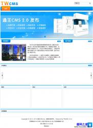 通王CMS(TWCMS) 2.0.3