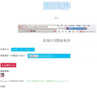 FaviconICO图标在线制作生成PHP源码