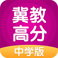 冀教高分APP