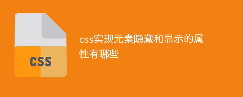 css实现元素隐藏和显示的属性有哪些