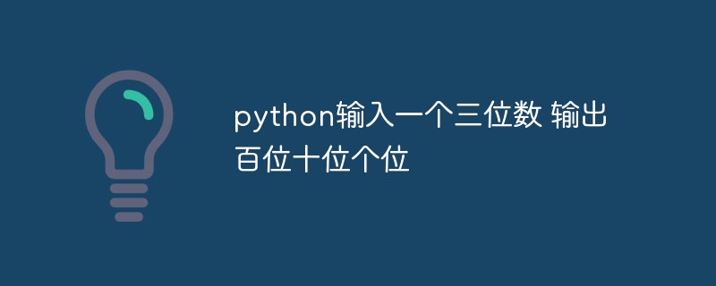 python怎么输入一个三位数，输出百位、十位和个位