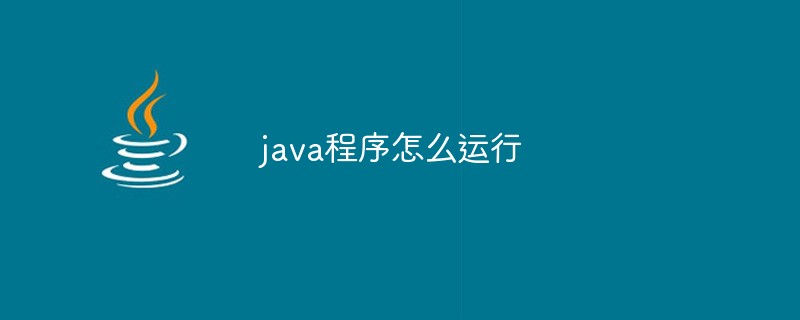 java程序怎么运行