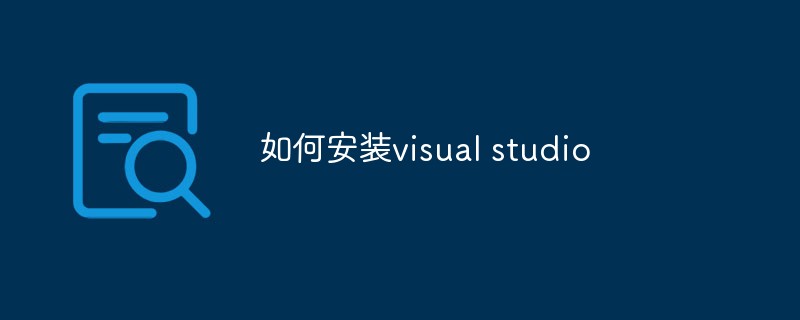 如何安装visual studio