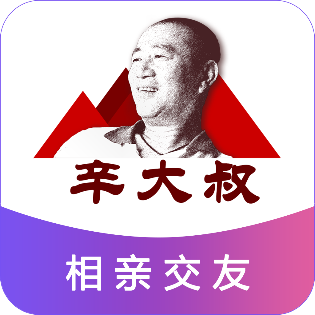 辛大叔交友