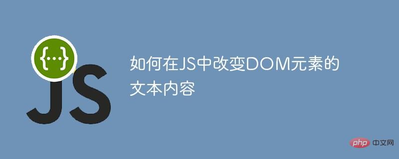 如何在JS中改变DOM元素的文本内容