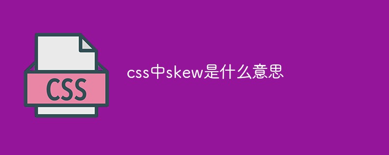 css中skew是什么意思