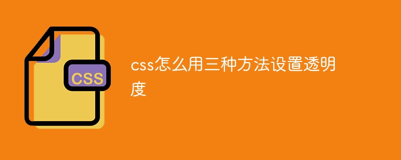 css怎么用三种方法设置透明度