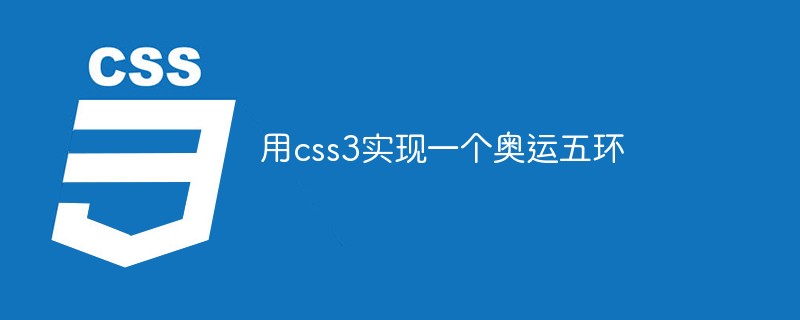 用css3实现一个奥运五环