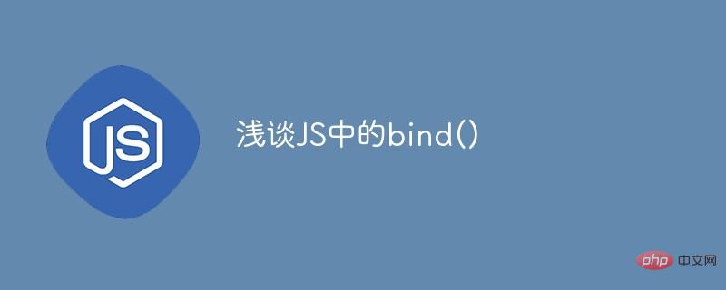 浅谈JS中的bind()