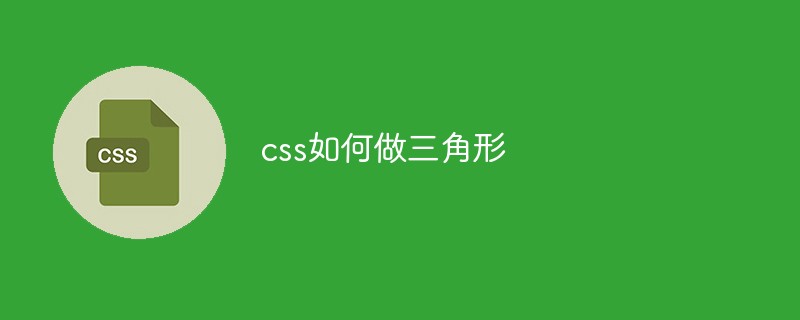 css如何做三角形