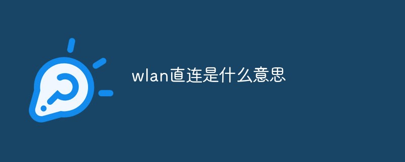 wlan直连是什么意思