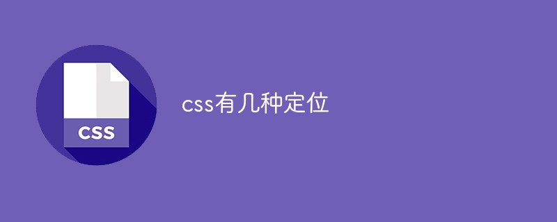 css有几种定位