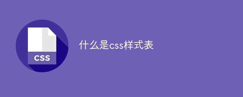 什么是css样式表