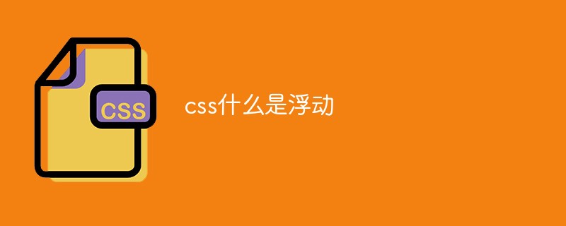 css什么是浮动