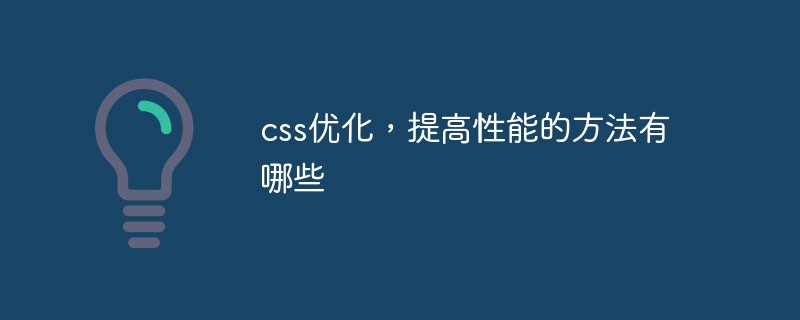 css优化，提高性能的方法有哪些