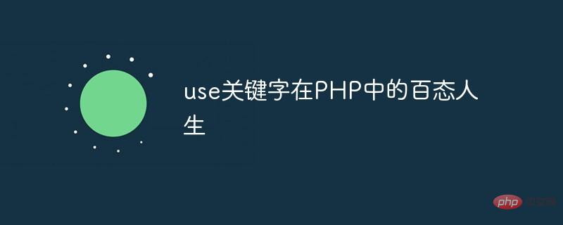 use关键字在PHP中的百态人生