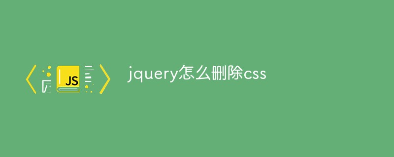 jquery怎么删除css