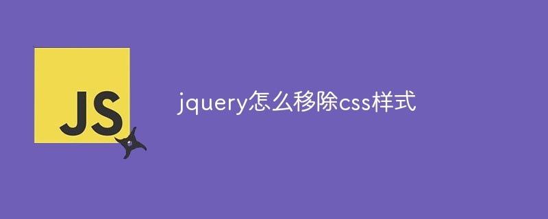 jquery怎么移除css样式