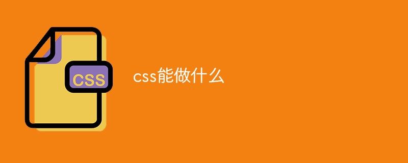 css能做什么