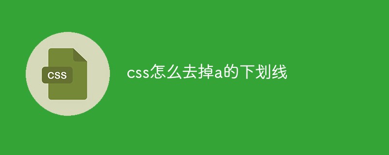 css怎么去掉a的下划线