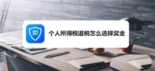 个人所得税怎么选择奖金退税? 个税退税选择奖金的技巧
