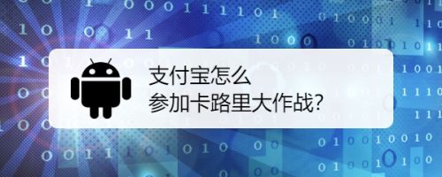 支付宝卡路里大作战在哪? 支付宝参与卡路里大作战的技巧
