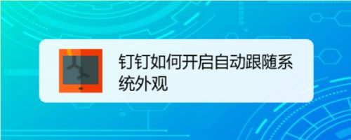 钉钉怎么设置界面跟随系统外观?