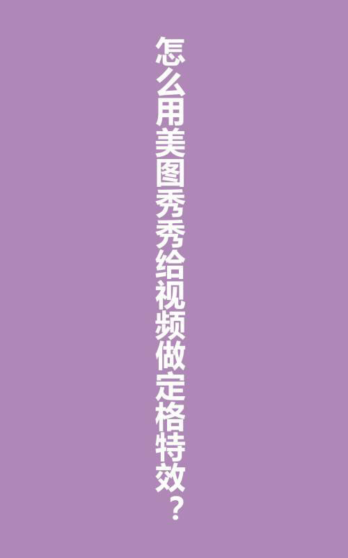 美图秀秀视频定格怎么做? 美图秀秀给视频做定格特效的技巧