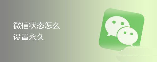 微信状态可以设置永久吗? 微信状态自己消失的原因