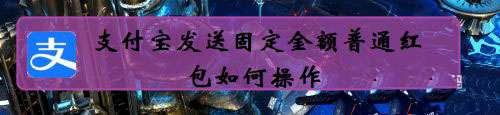 支付宝怎么发固定金额的红包? 支付宝发红包的技巧